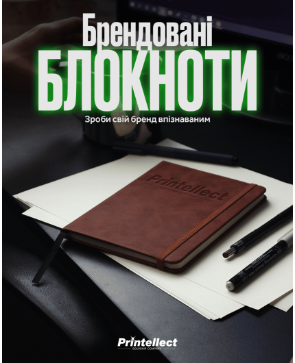 Брендовані блокноти