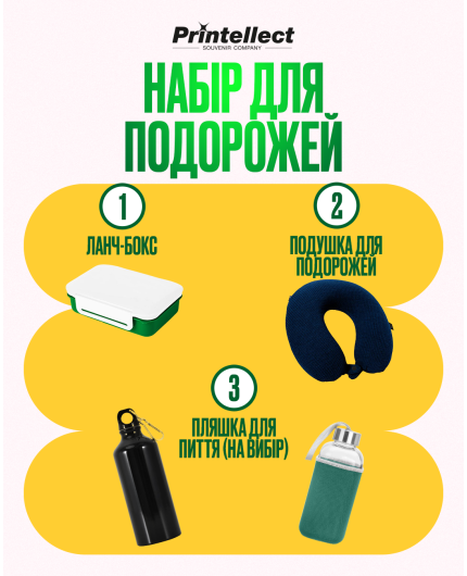 Набір для подорожей